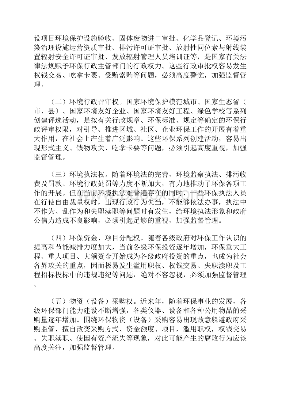 云南省环境保护局贯彻落实建立健全惩治和预防腐败体系年工作规划工作实施方案.docx_第3页