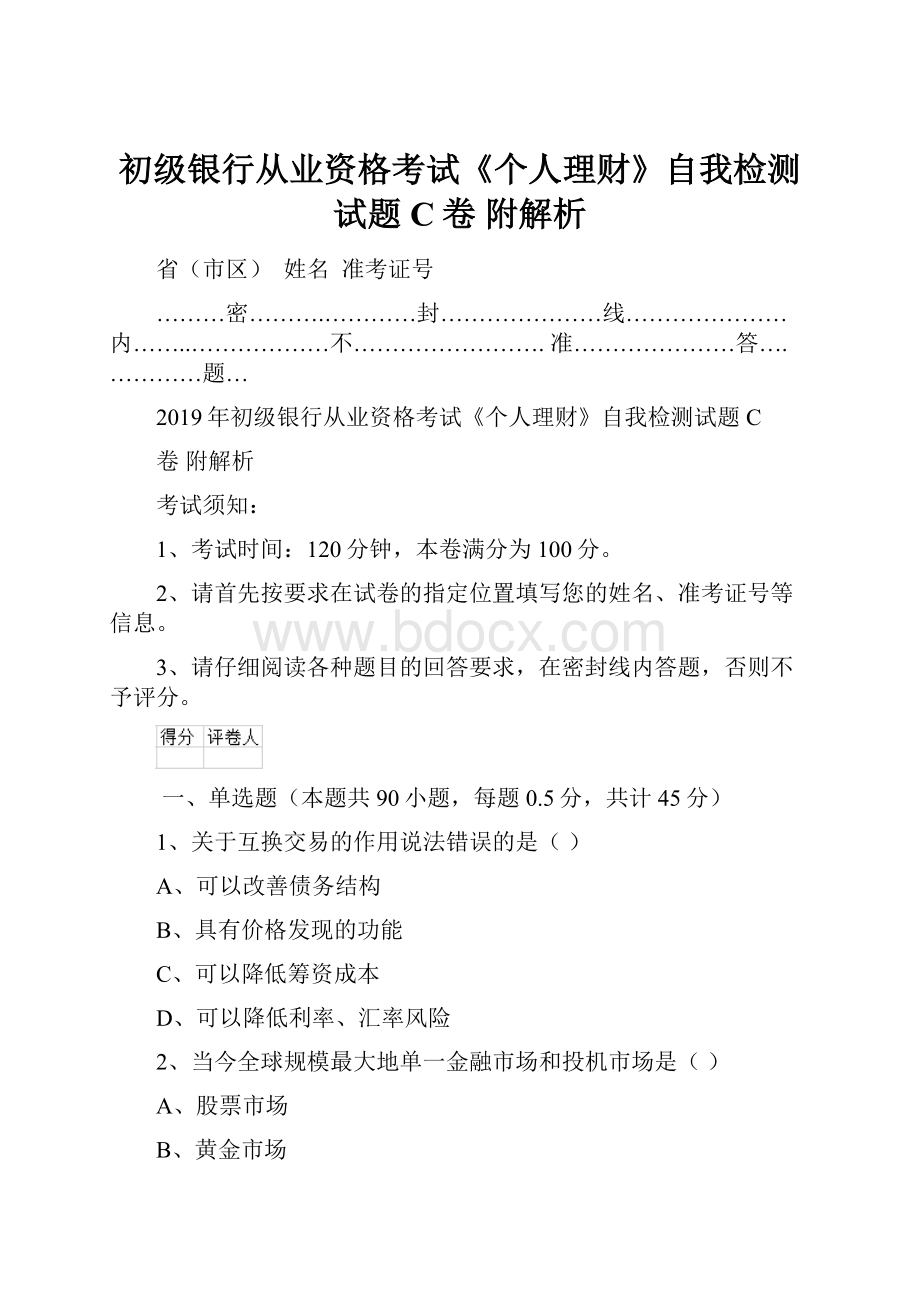 初级银行从业资格考试《个人理财》自我检测试题C卷 附解析.docx_第1页