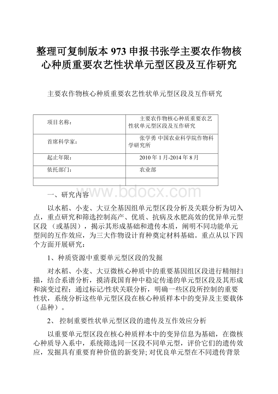 整理可复制版本973申报书张学主要农作物核心种质重要农艺性状单元型区段及互作研究.docx_第1页