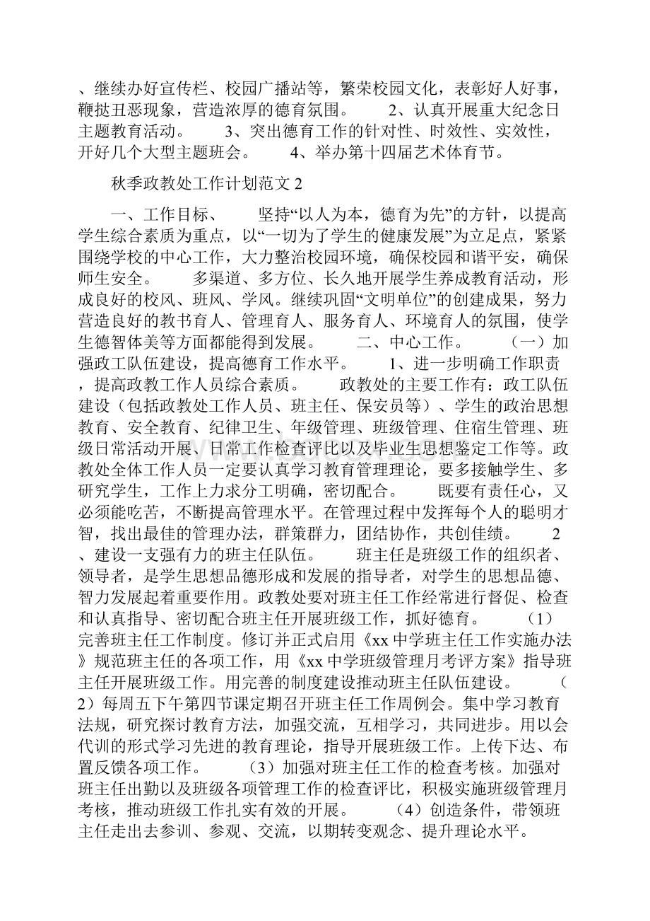 秋季政教处工作计划范文Word文档格式.docx_第3页