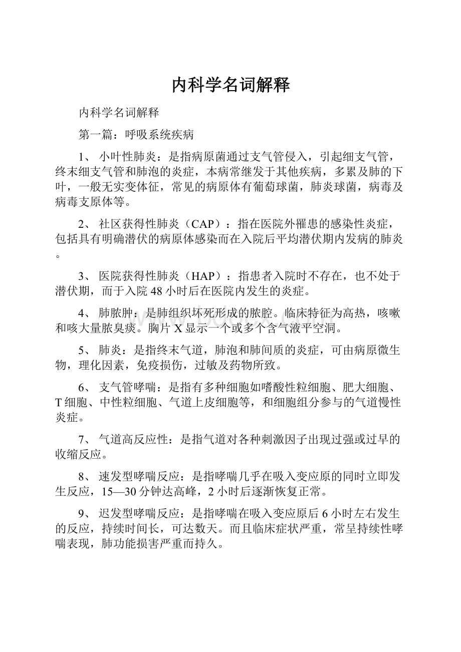 内科学名词解释Word文档下载推荐.docx_第1页