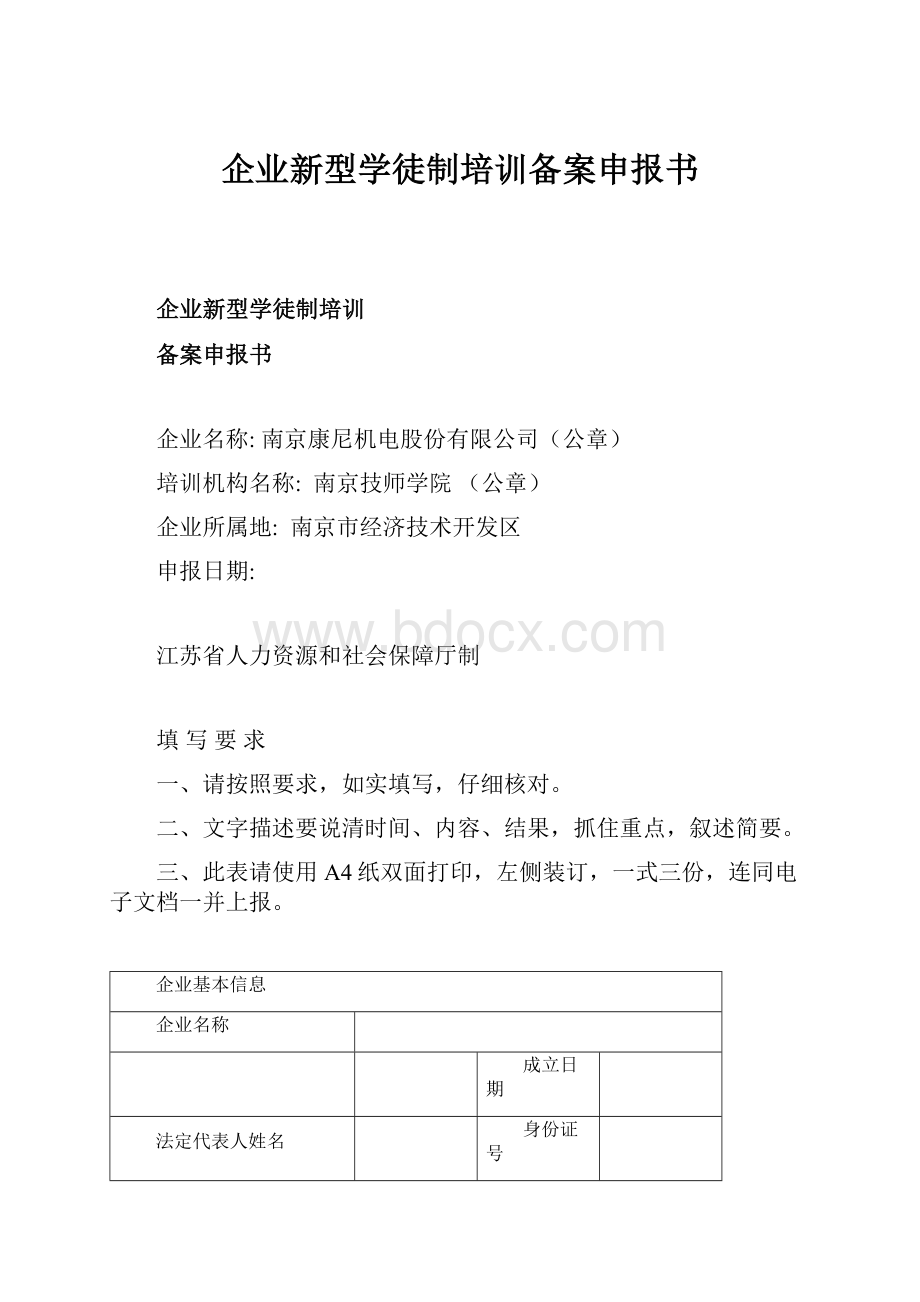 企业新型学徒制培训备案申报书.docx