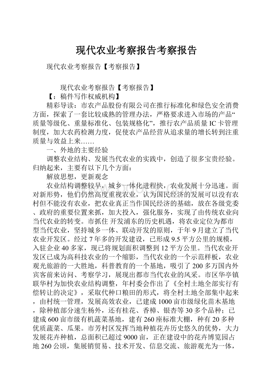 现代农业考察报告考察报告Word格式文档下载.docx