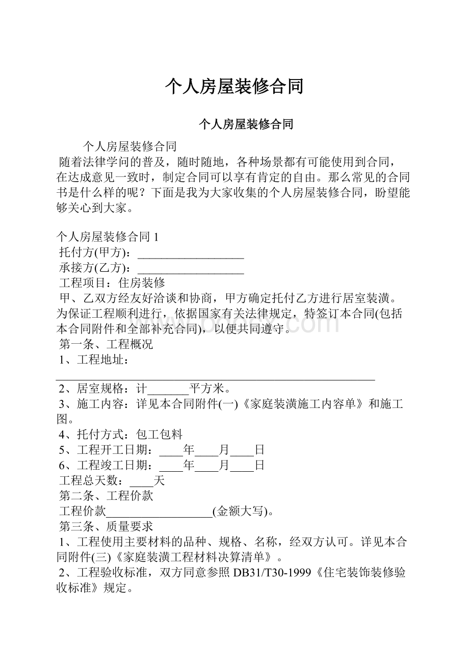 个人房屋装修合同Word文档下载推荐.docx