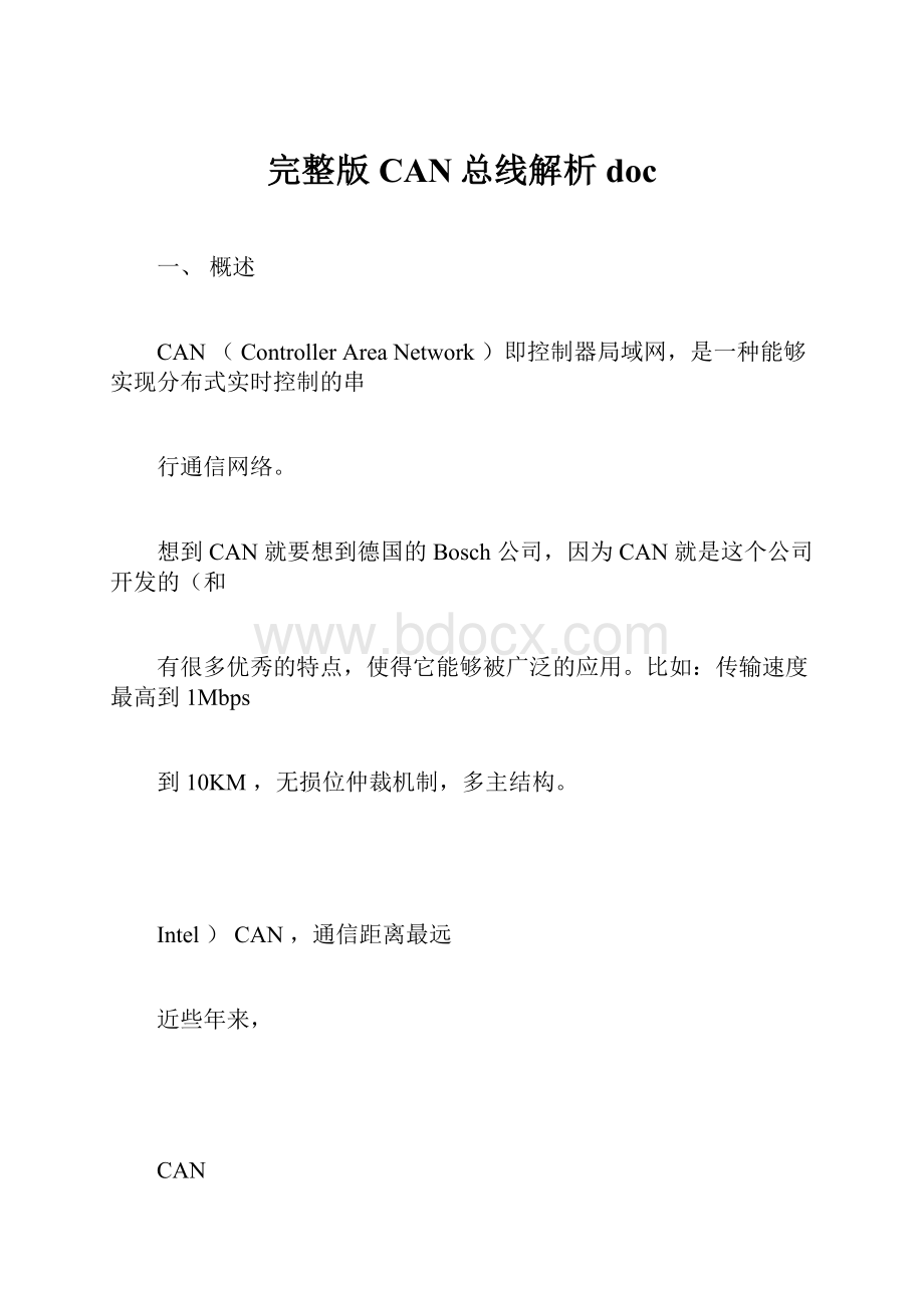 完整版CAN总线解析doc.docx