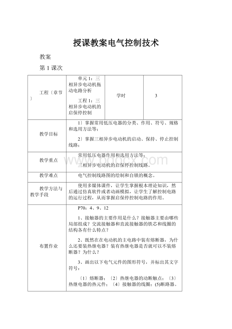 授课教案电气控制技术.docx