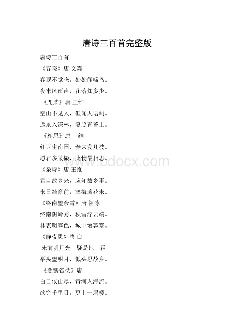 唐诗三百首完整版Word格式.docx