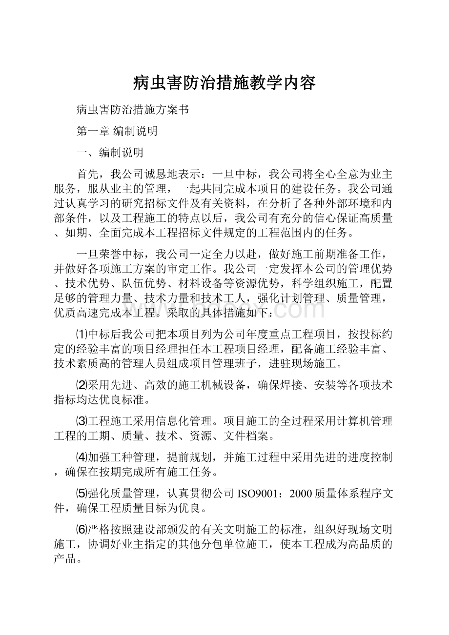 病虫害防治措施教学内容.docx