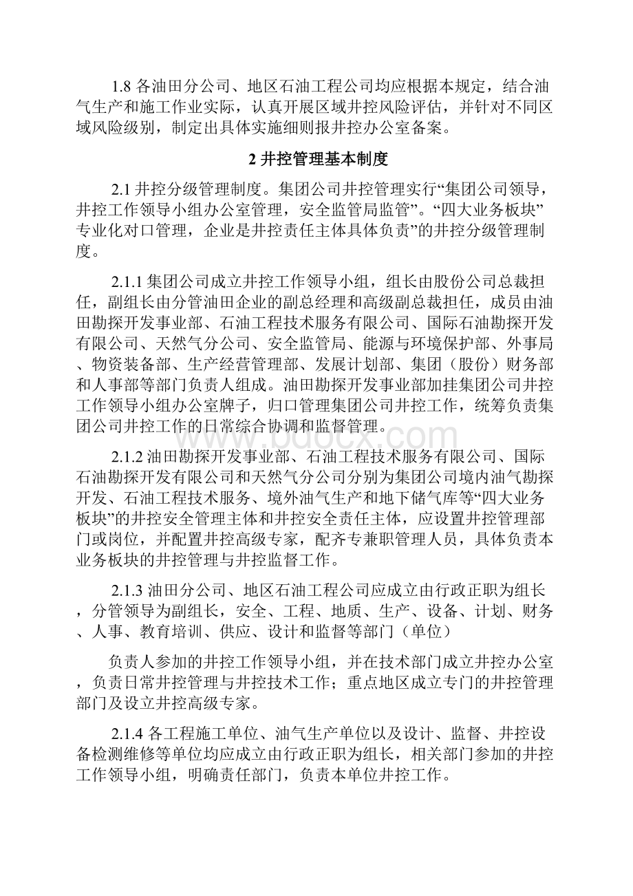 中国石化井控管理系统规定.docx_第2页