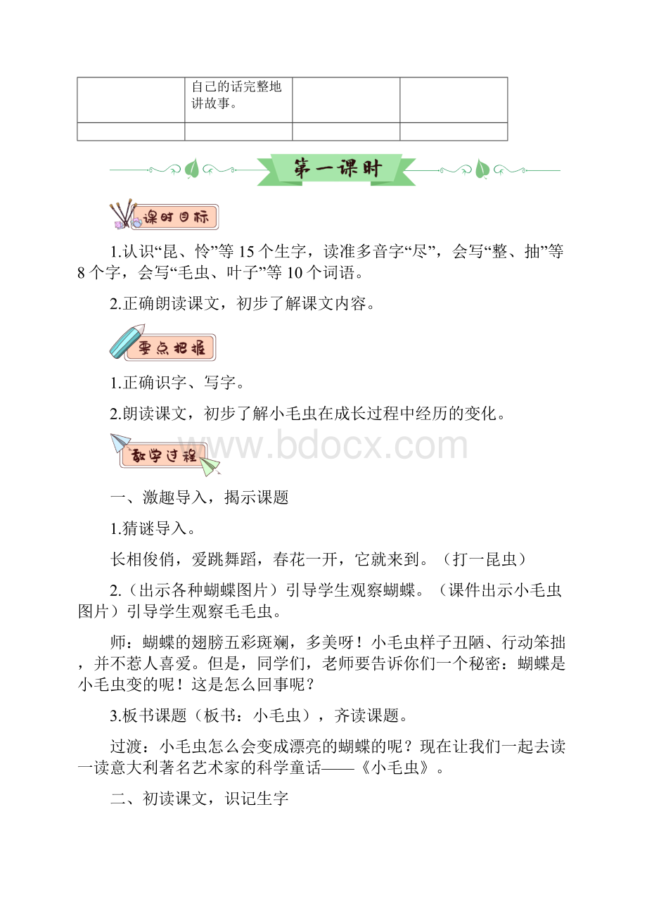 人教部编版二年级下册语文教案22小毛虫2课时含教学反思Word文档格式.docx_第2页