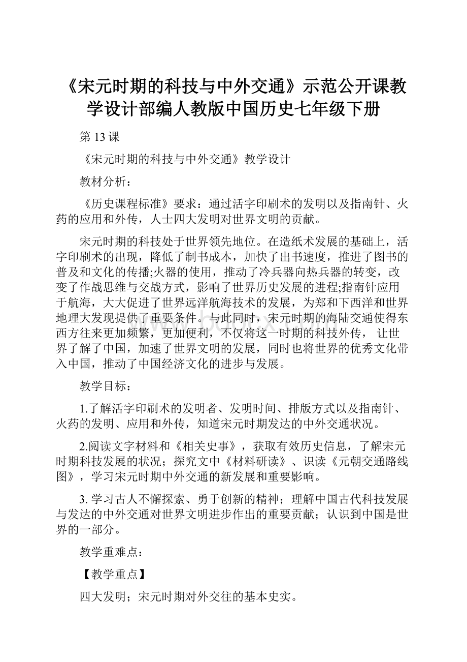 《宋元时期的科技与中外交通》示范公开课教学设计部编人教版中国历史七年级下册.docx