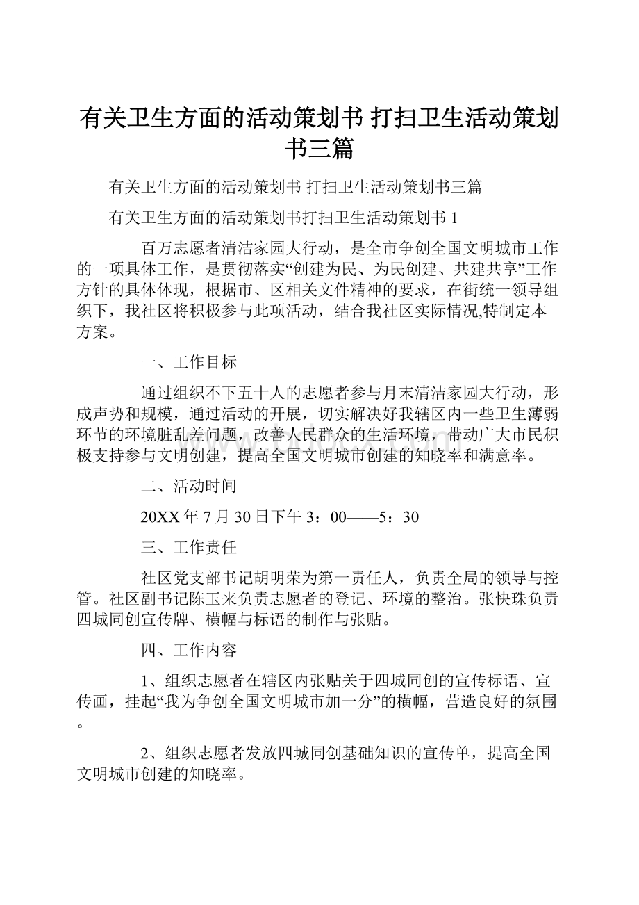 有关卫生方面的活动策划书 打扫卫生活动策划书三篇Word文档下载推荐.docx_第1页