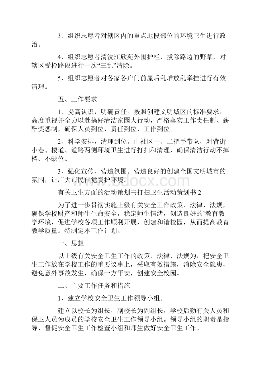 有关卫生方面的活动策划书 打扫卫生活动策划书三篇Word文档下载推荐.docx_第2页