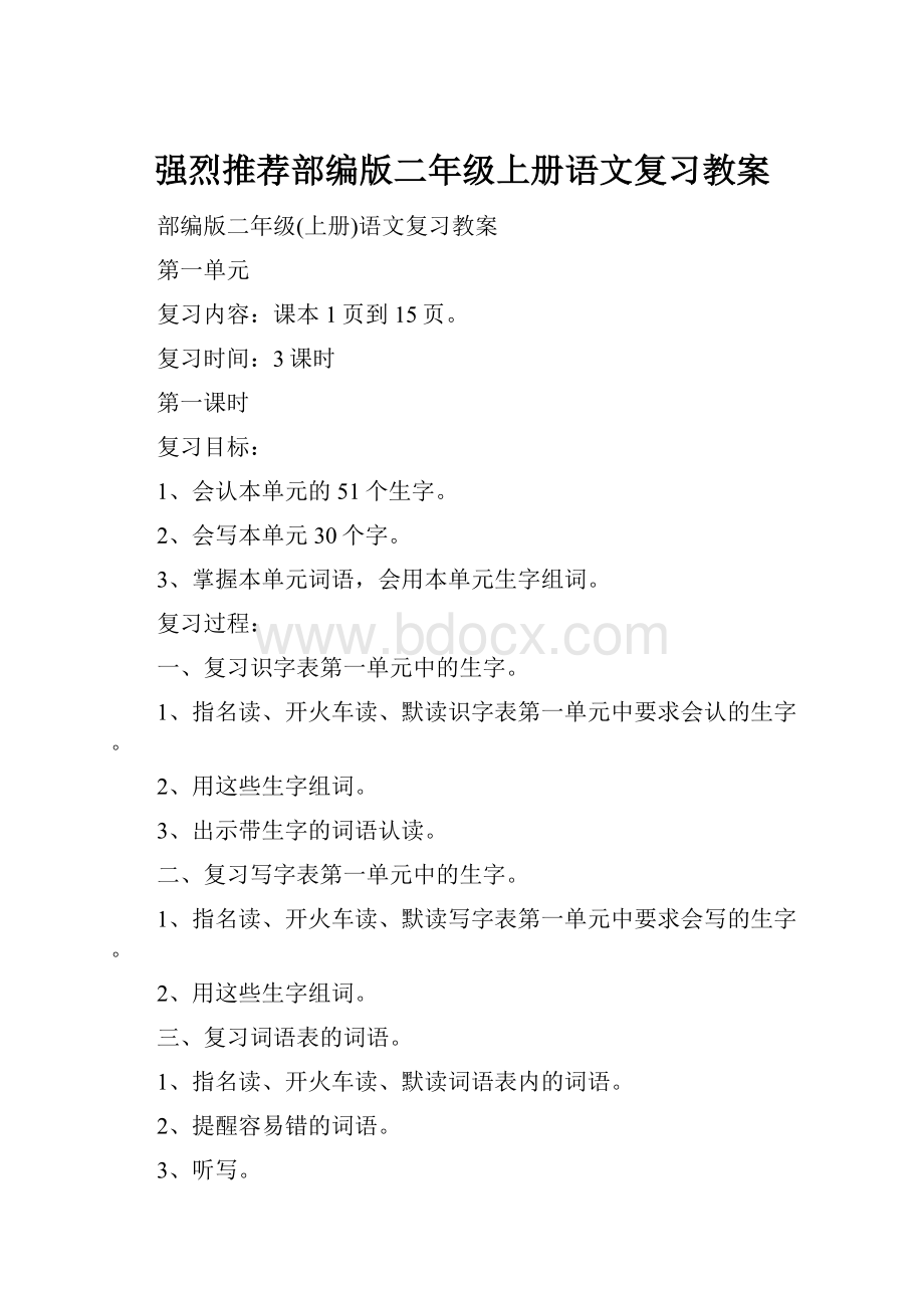 强烈推荐部编版二年级上册语文复习教案.docx_第1页