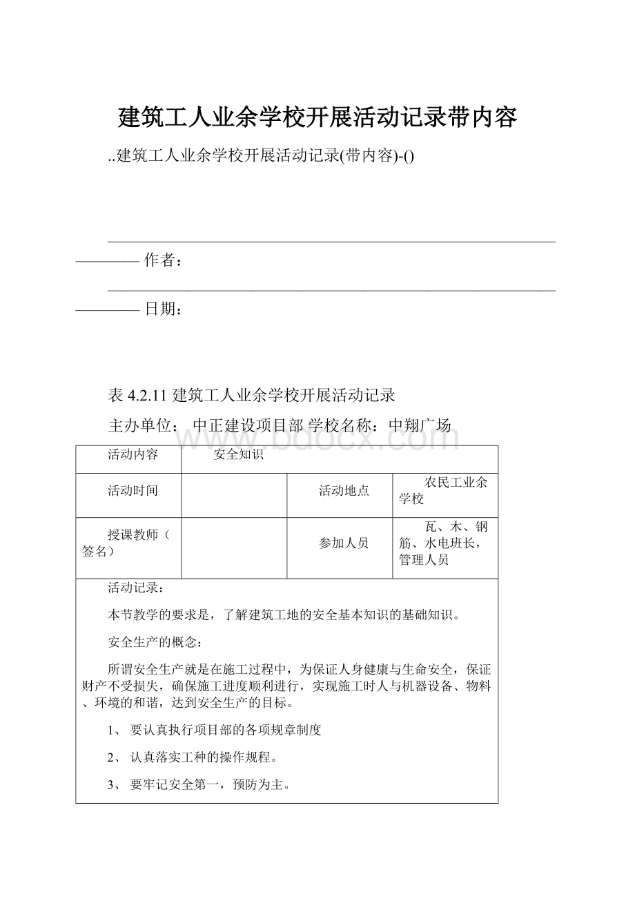 建筑工人业余学校开展活动记录带内容Word文档下载推荐.docx