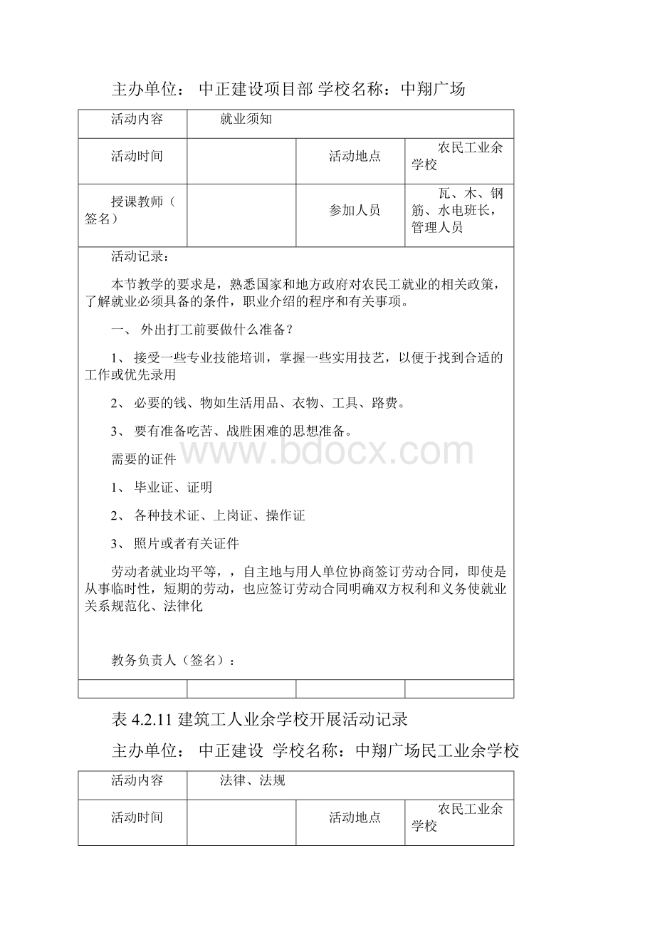 建筑工人业余学校开展活动记录带内容Word文档下载推荐.docx_第3页