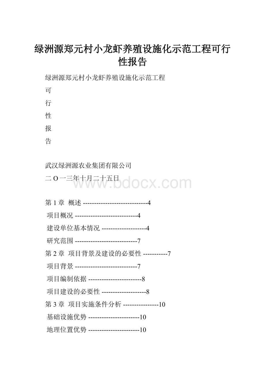 绿洲源郑元村小龙虾养殖设施化示范工程可行性报告Word文件下载.docx