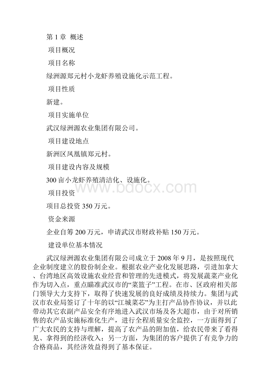 绿洲源郑元村小龙虾养殖设施化示范工程可行性报告.docx_第3页