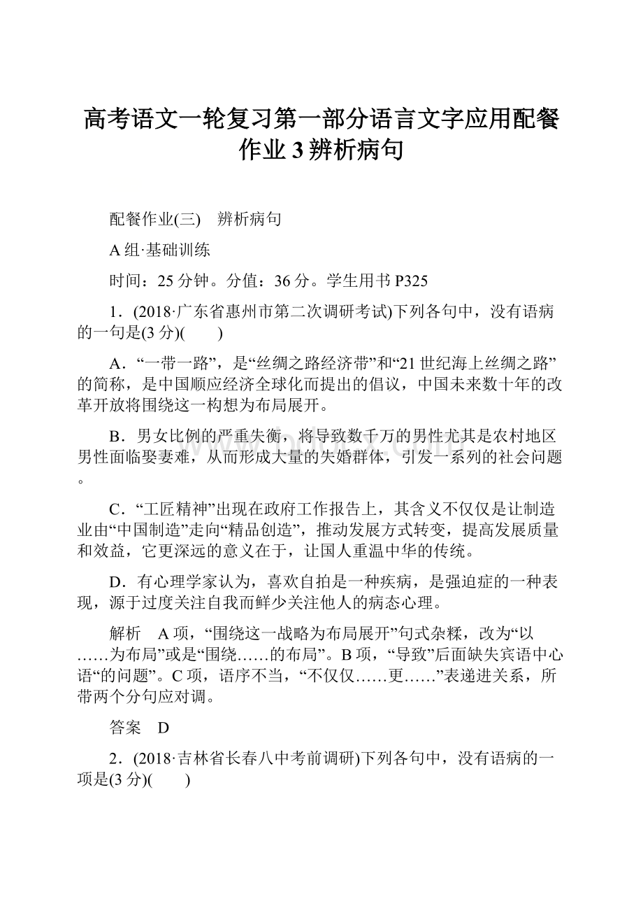 高考语文一轮复习第一部分语言文字应用配餐作业3辨析病句.docx_第1页