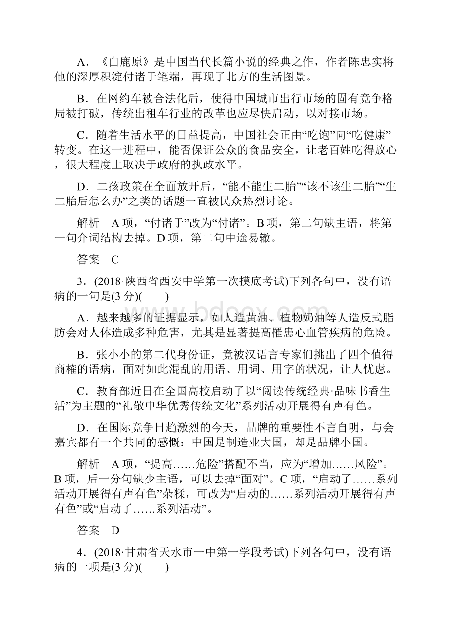 高考语文一轮复习第一部分语言文字应用配餐作业3辨析病句.docx_第2页