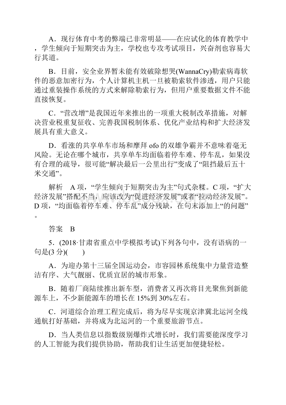 高考语文一轮复习第一部分语言文字应用配餐作业3辨析病句.docx_第3页