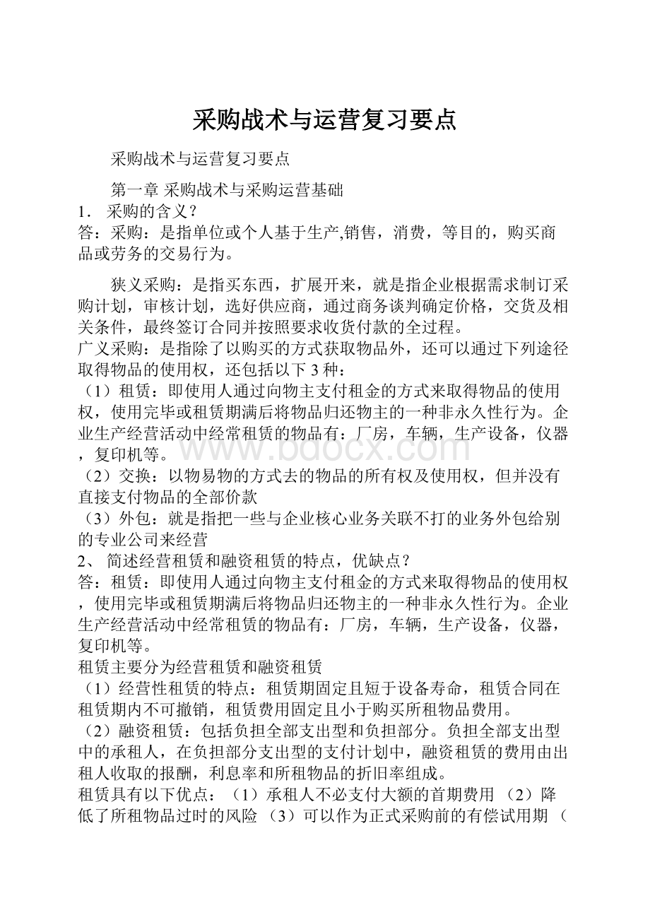 采购战术与运营复习要点Word格式.docx_第1页