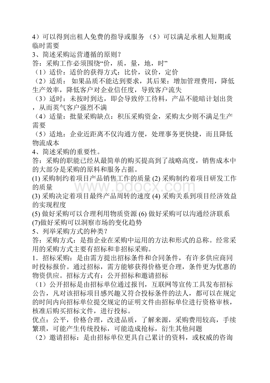 采购战术与运营复习要点Word格式.docx_第2页