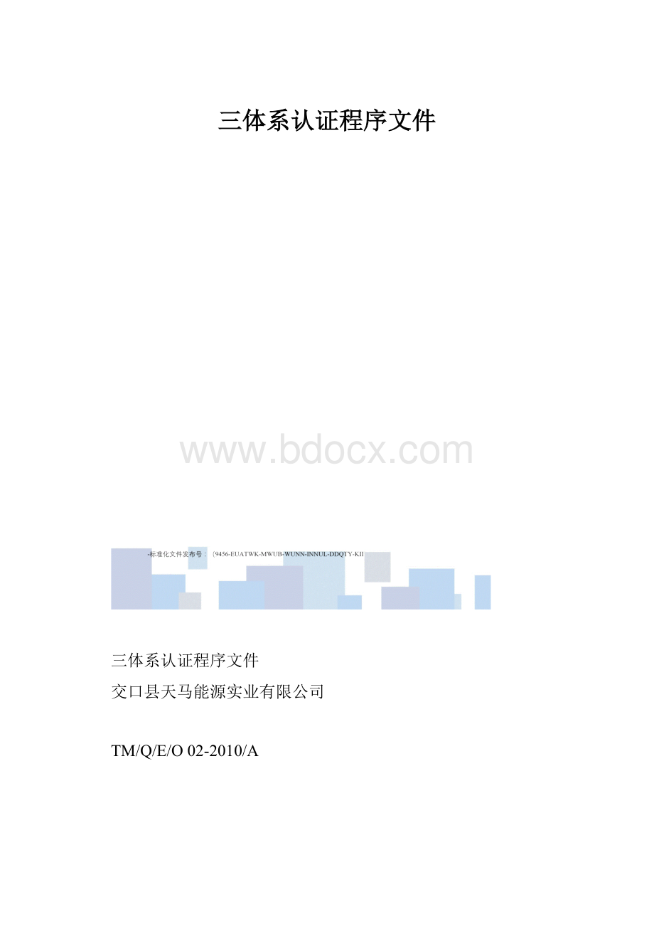 三体系认证程序文件Word文件下载.docx_第1页