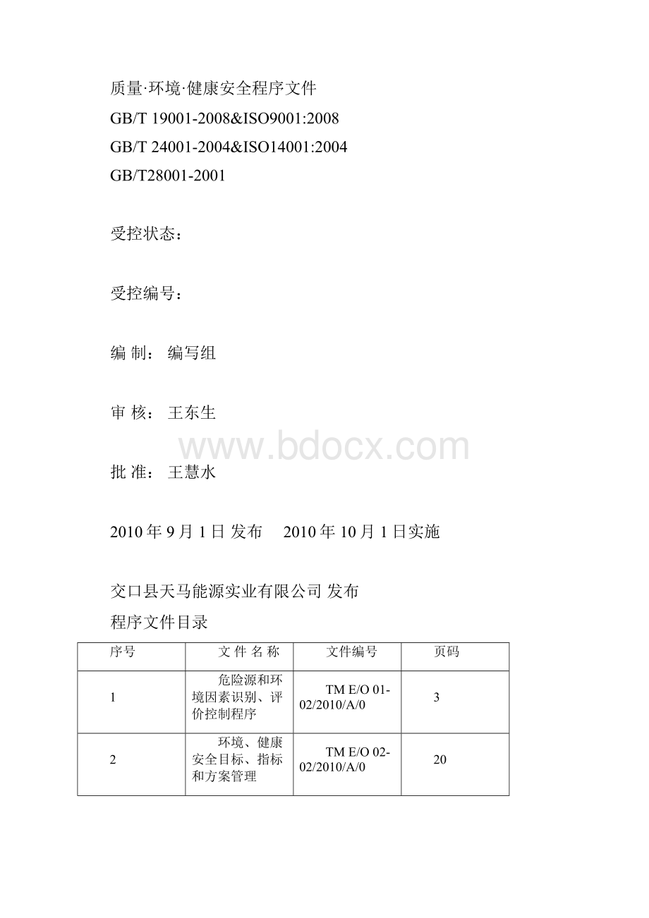 三体系认证程序文件.docx_第2页