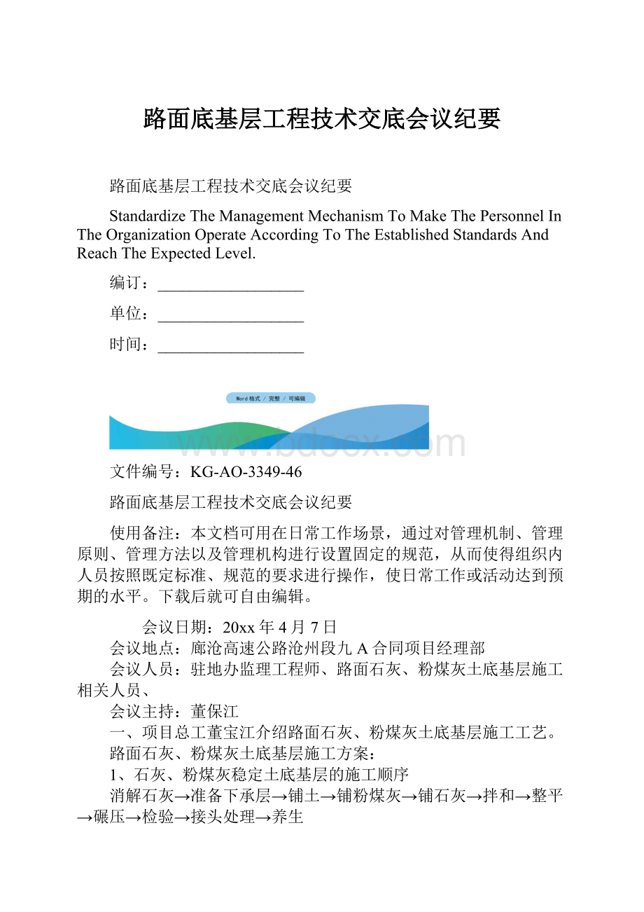 路面底基层工程技术交底会议纪要Word文件下载.docx