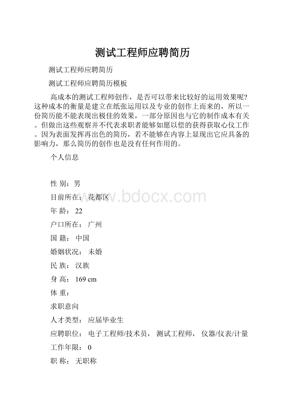 测试工程师应聘简历Word格式文档下载.docx