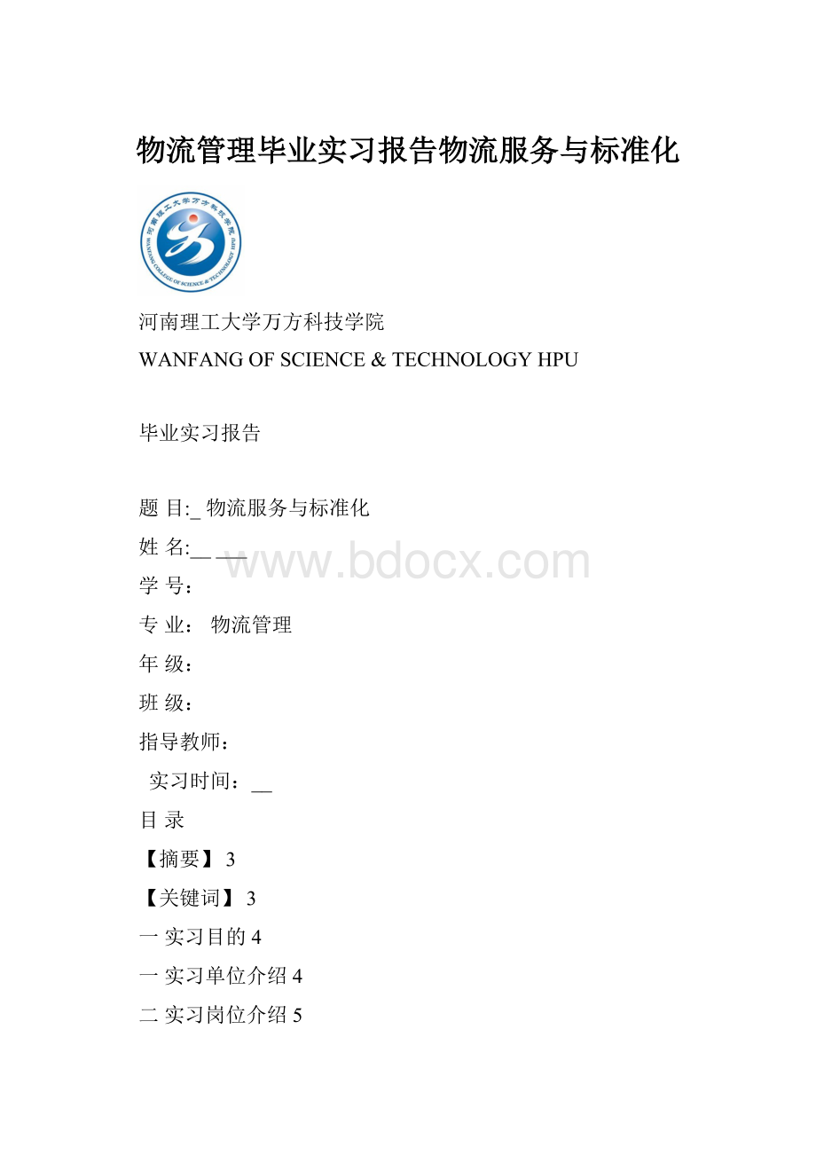 物流管理毕业实习报告物流服务与标准化Word文档格式.docx_第1页
