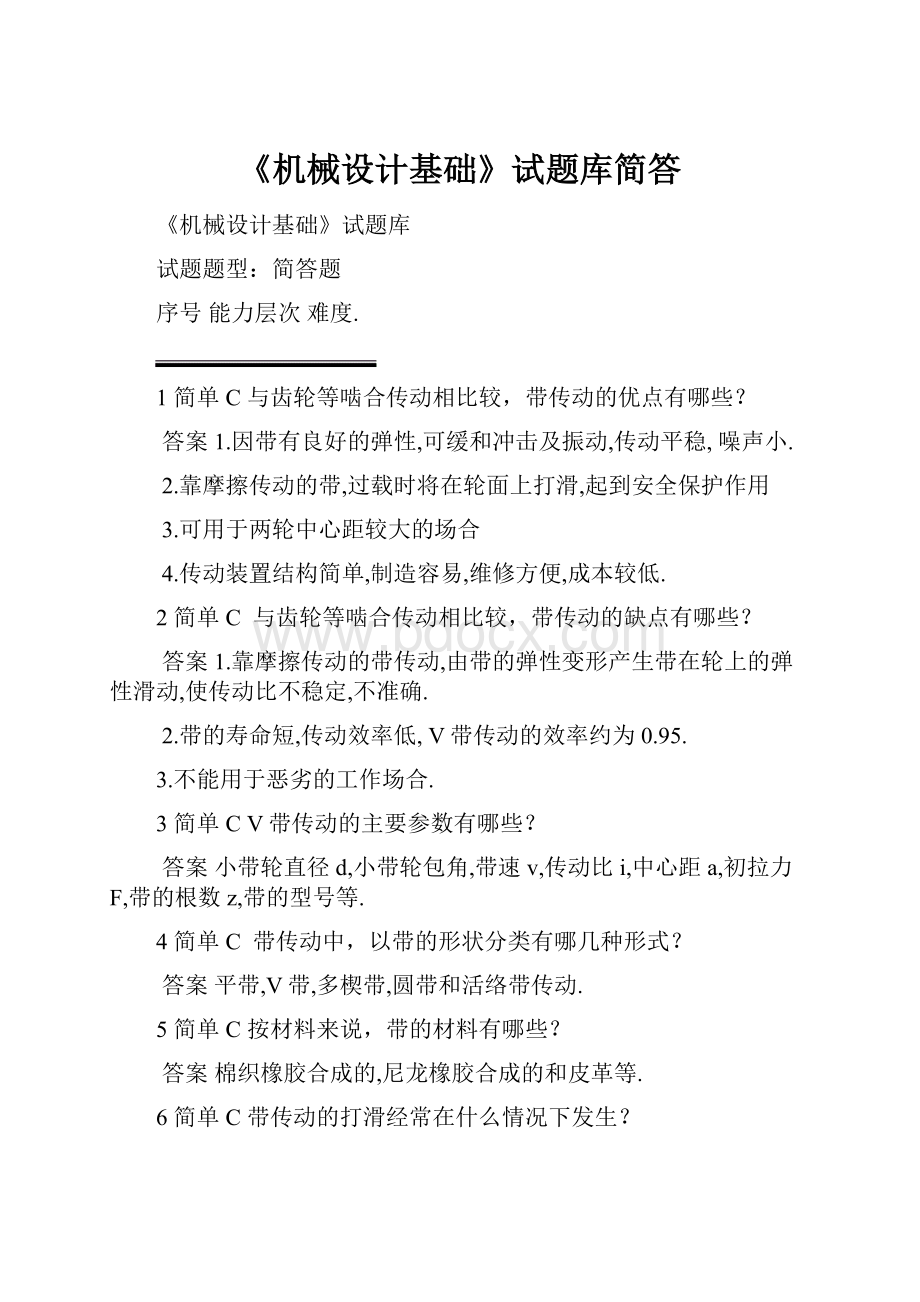 《机械设计基础》试题库简答文档格式.docx_第1页