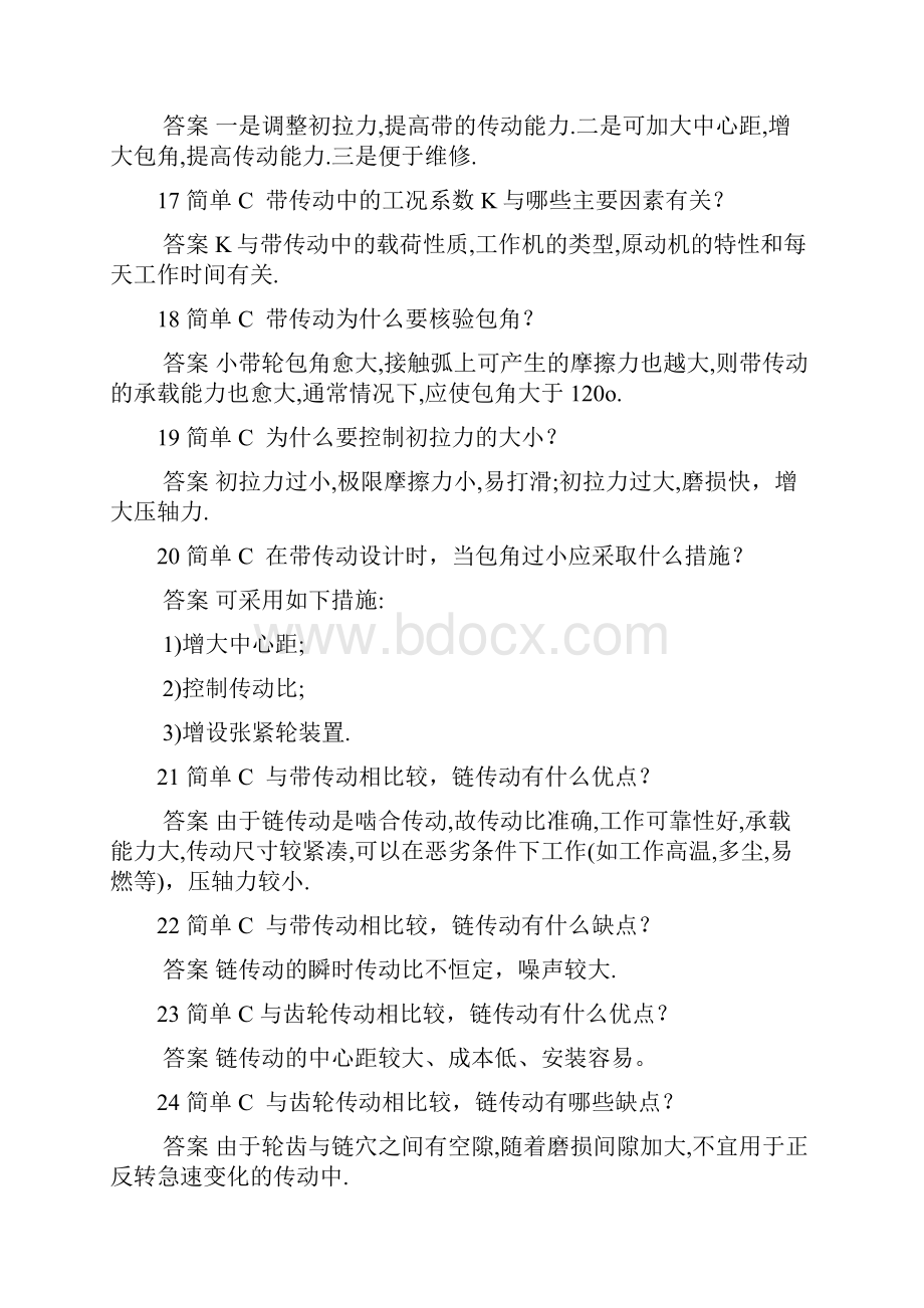 《机械设计基础》试题库简答文档格式.docx_第3页