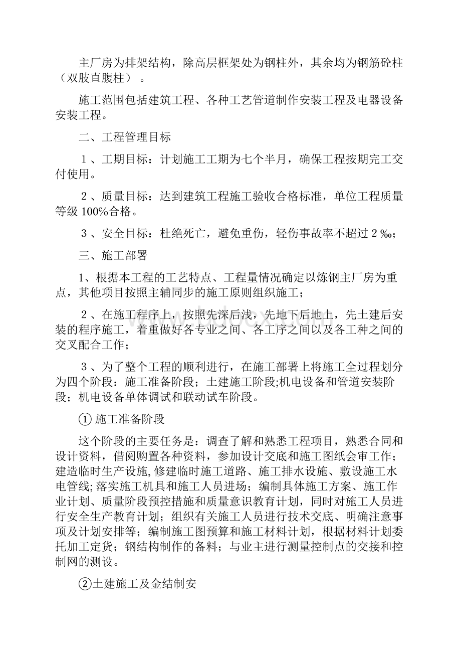 80t炼钢车间施工组织设计Word文档下载推荐.docx_第3页