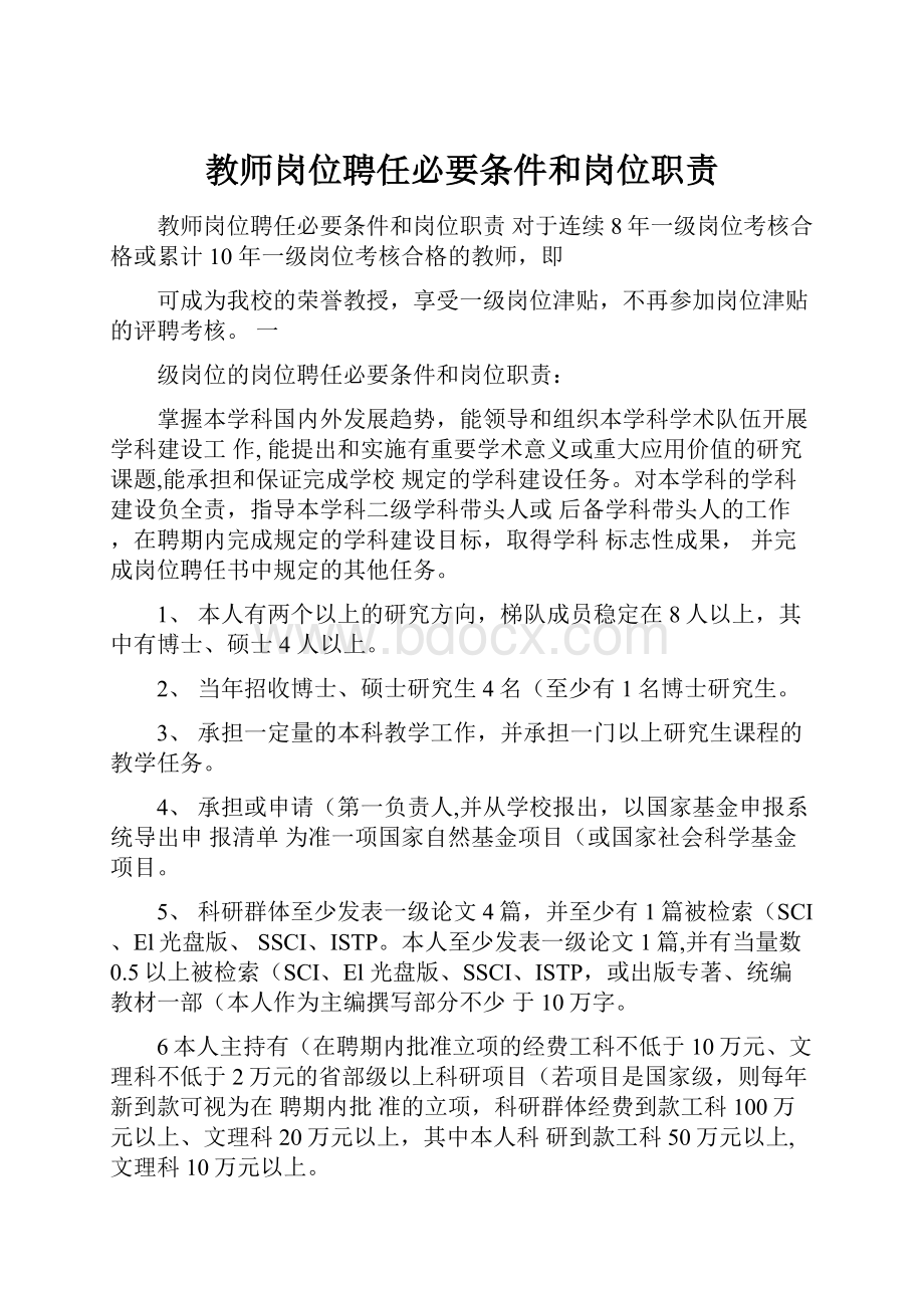 教师岗位聘任必要条件和岗位职责Word格式文档下载.docx