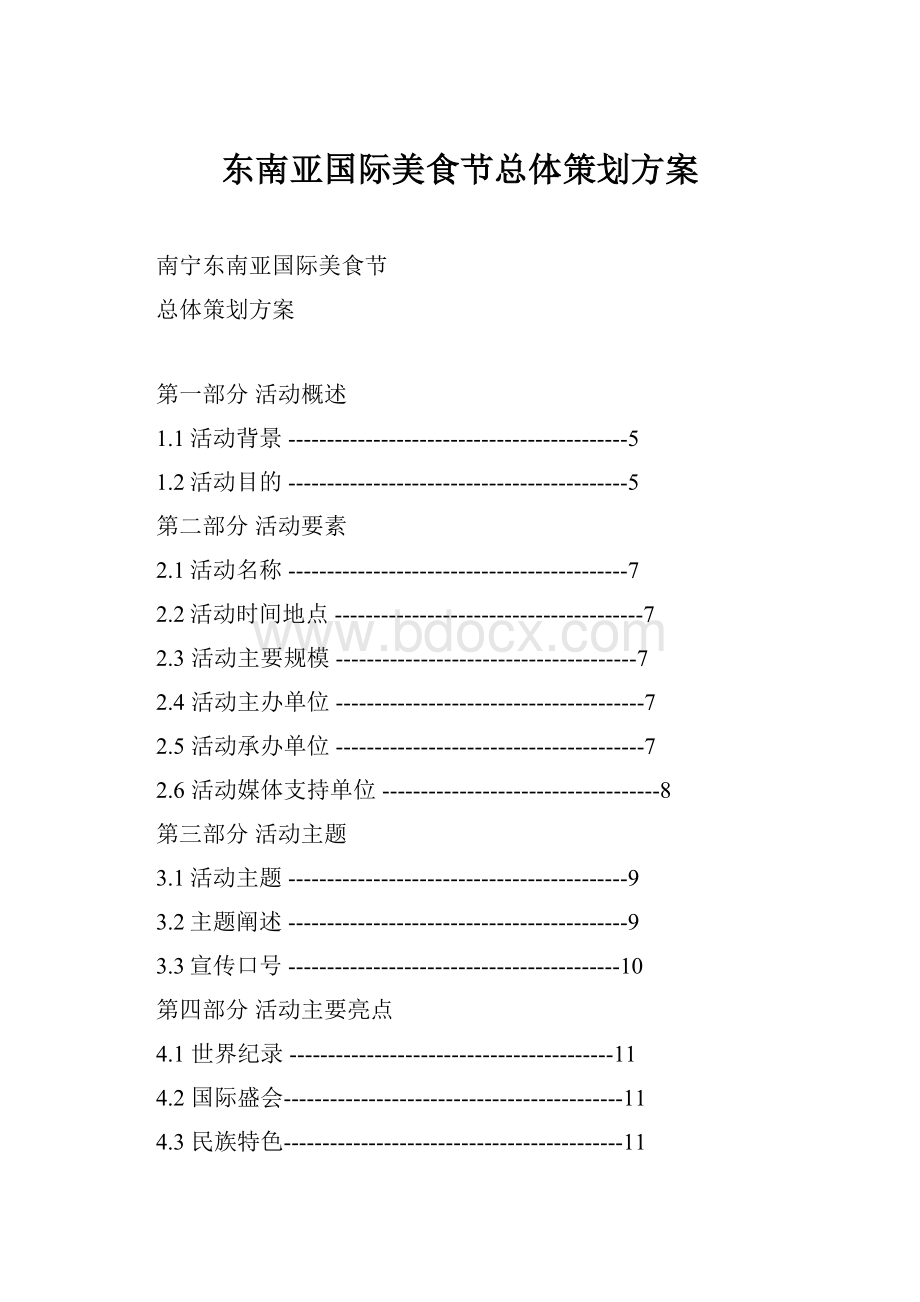 东南亚国际美食节总体策划方案Word下载.docx