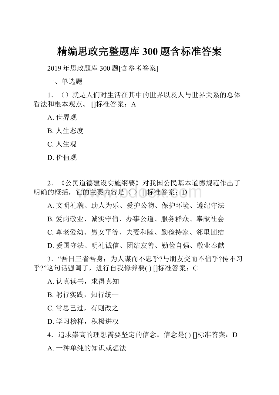 精编思政完整题库300题含标准答案Word文档下载推荐.docx_第1页