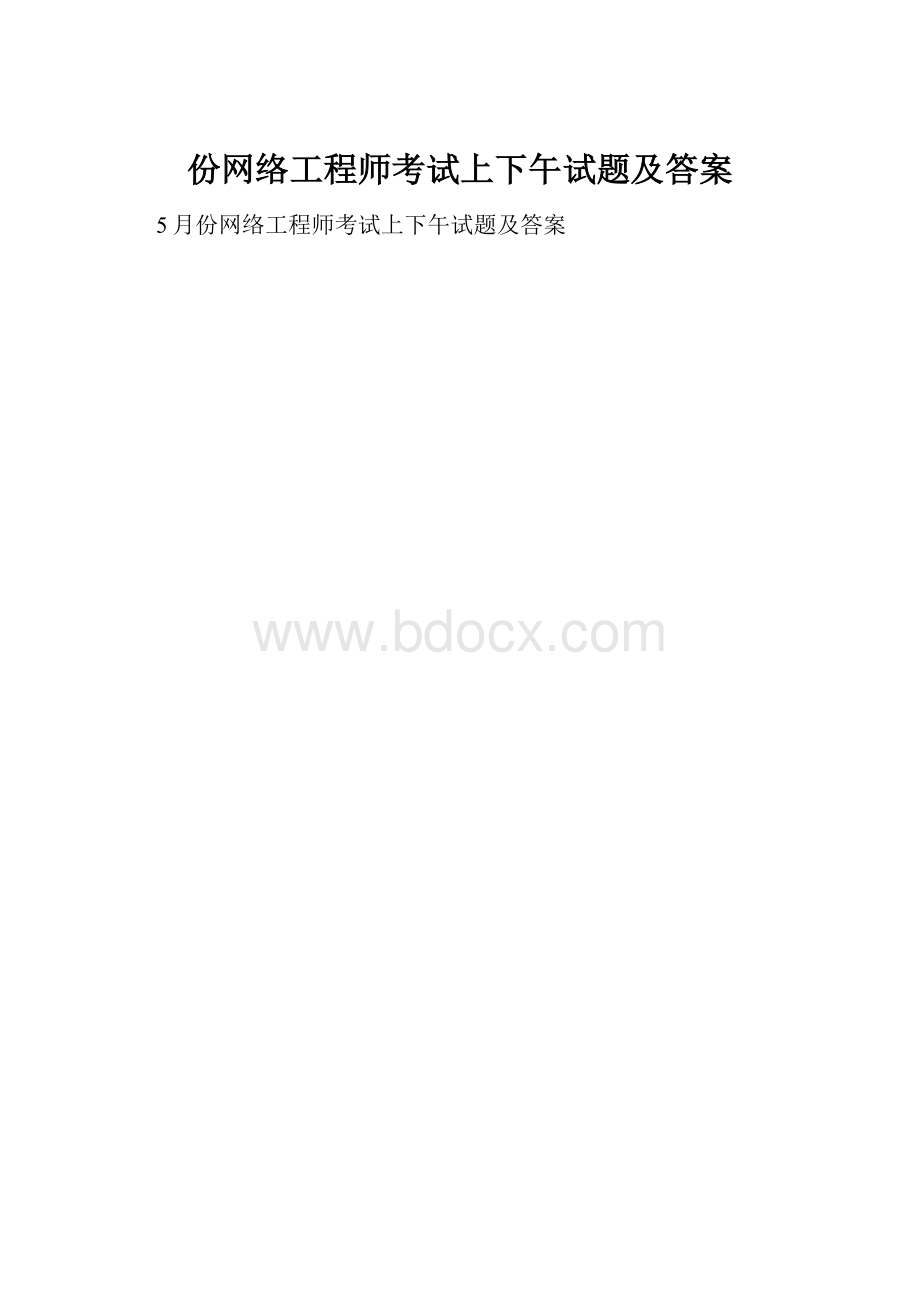 份网络工程师考试上下午试题及答案.docx_第1页