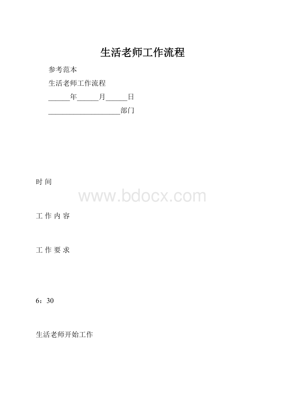 生活老师工作流程.docx