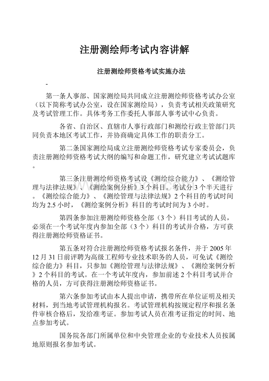 注册测绘师考试内容讲解文档格式.docx_第1页