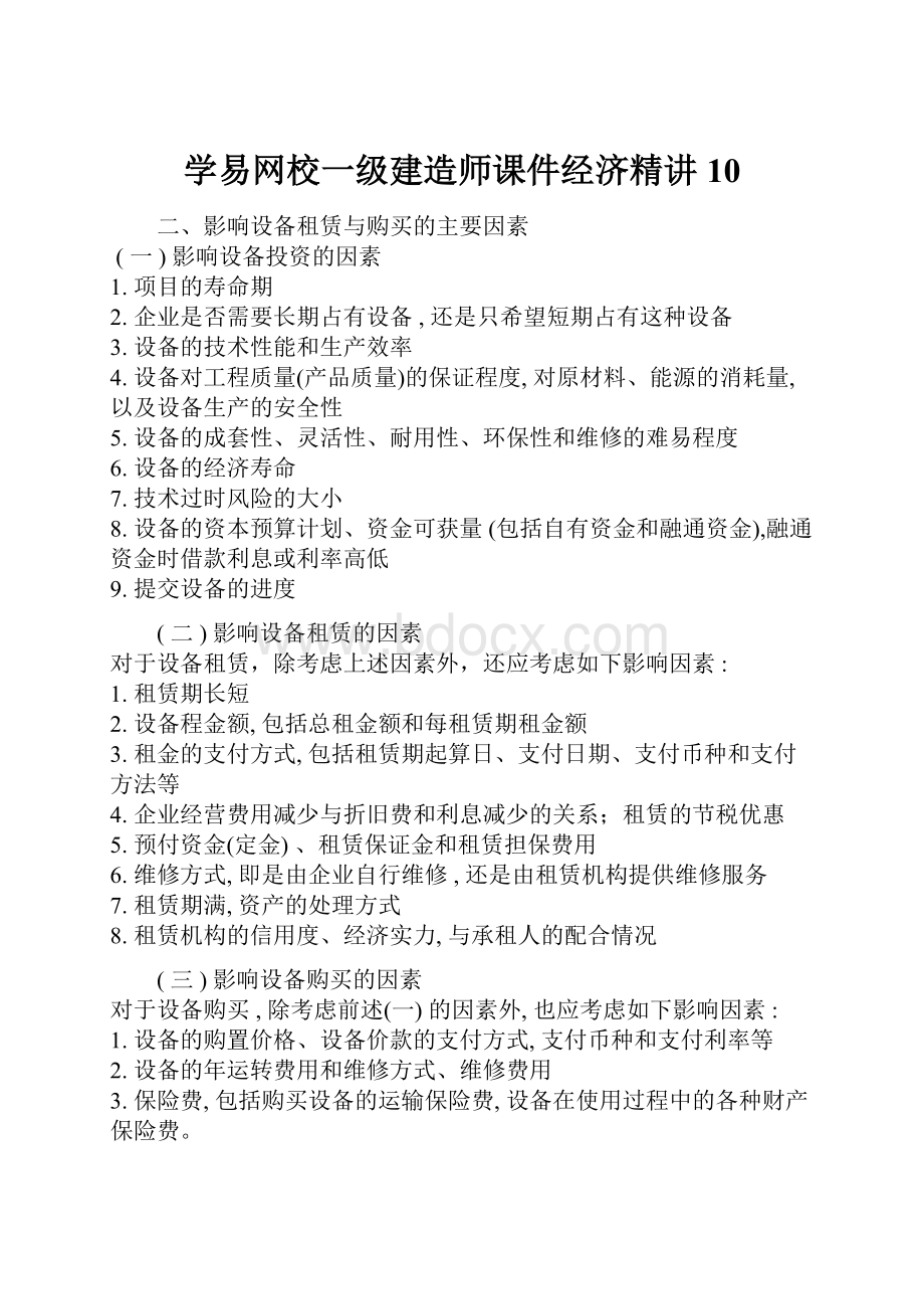 学易网校一级建造师课件经济精讲10Word下载.docx