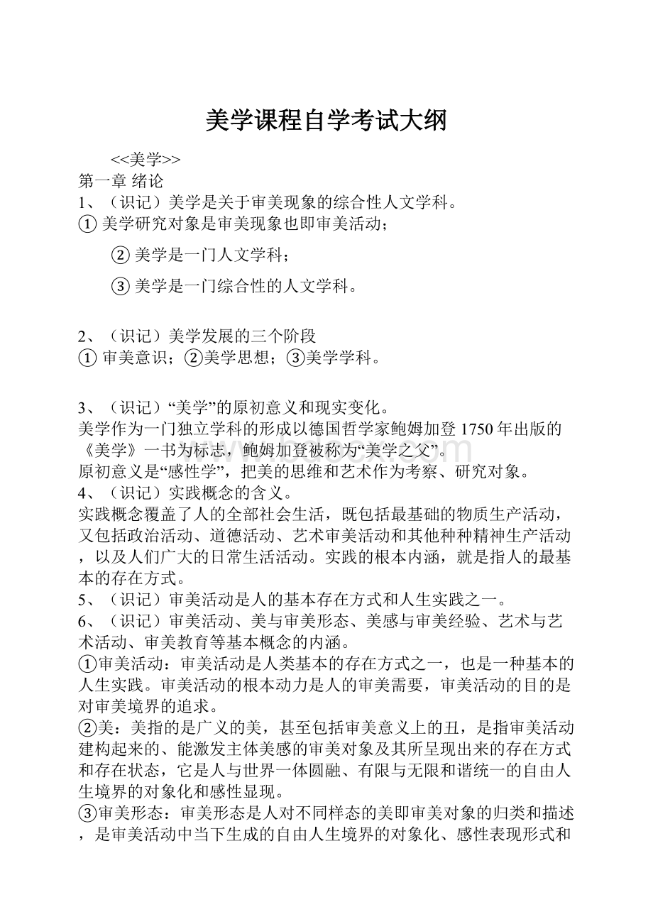 美学课程自学考试大纲.docx_第1页