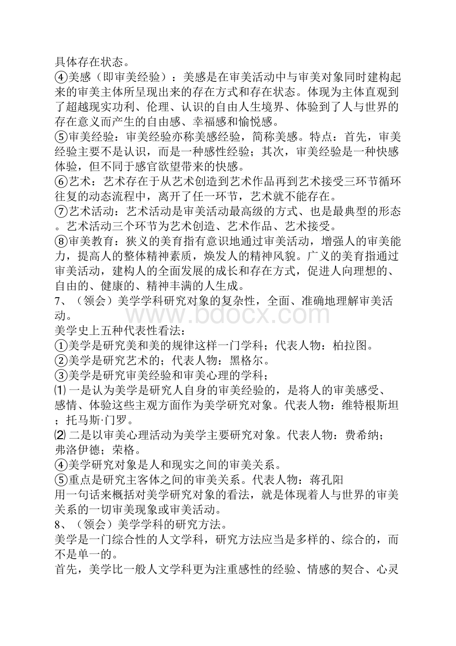 美学课程自学考试大纲.docx_第2页