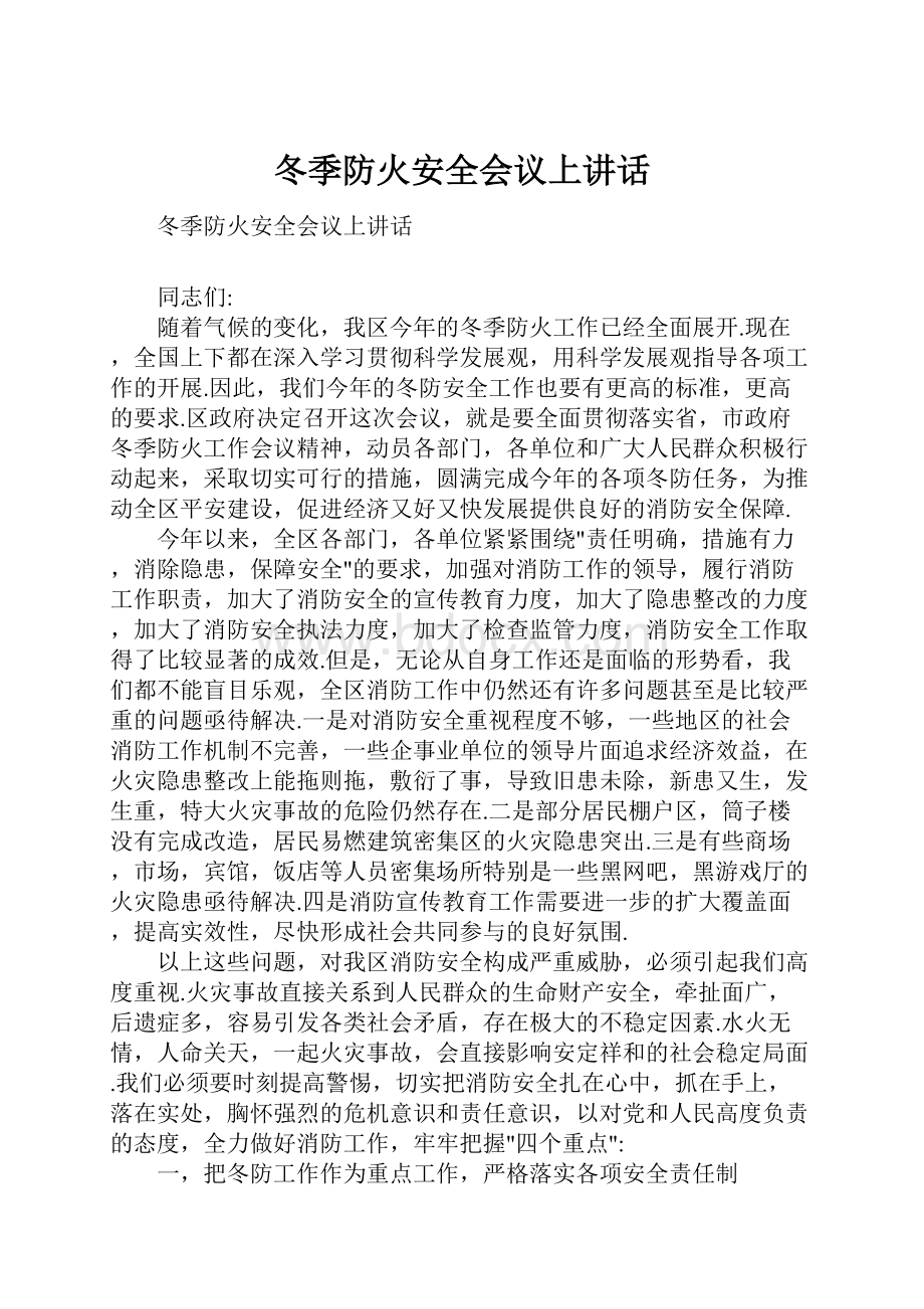 冬季防火安全会议上讲话Word格式文档下载.docx