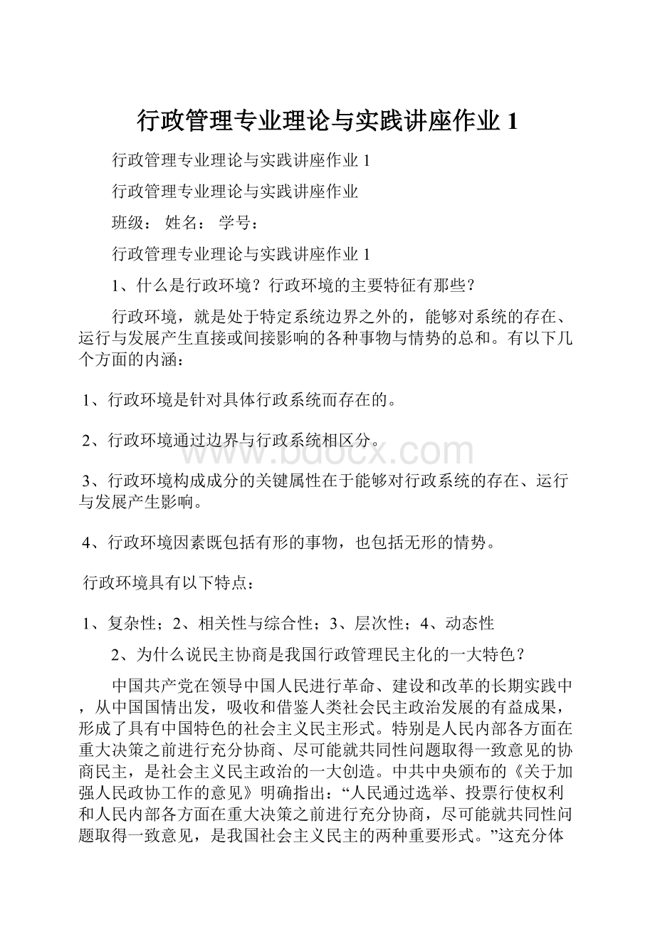 行政管理专业理论与实践讲座作业1文档格式.docx