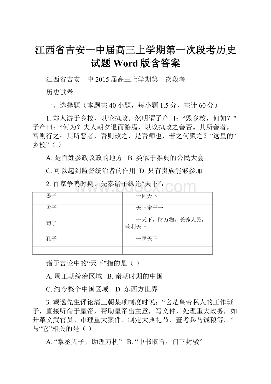 江西省吉安一中届高三上学期第一次段考历史试题 Word版含答案.docx_第1页