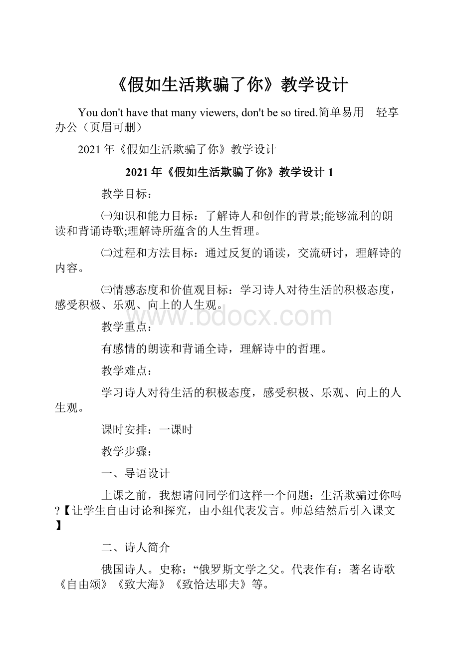 《假如生活欺骗了你》教学设计.docx_第1页