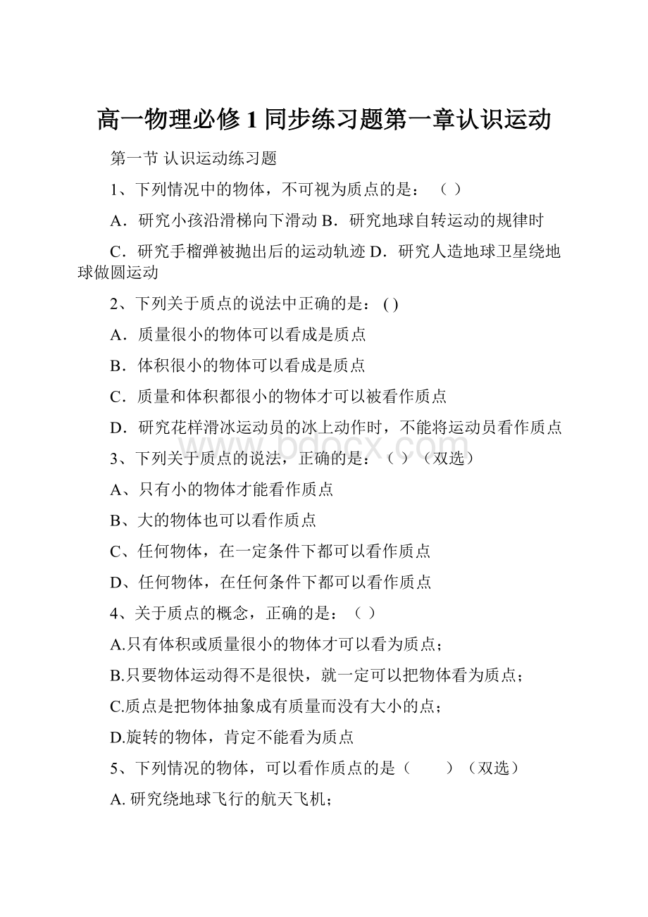 高一物理必修1同步练习题第一章认识运动.docx