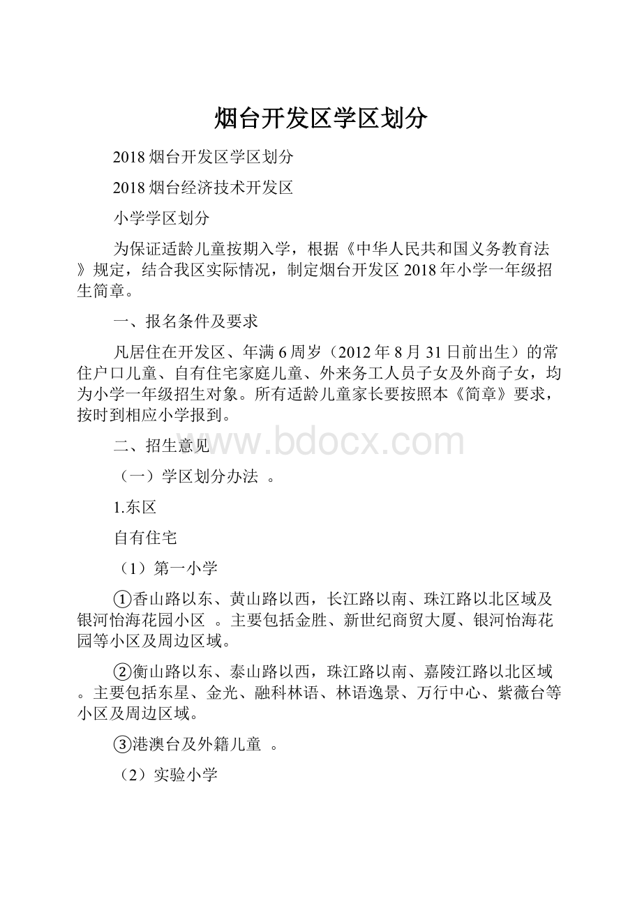 烟台开发区学区划分.docx